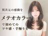 【髪質改善】カット+髪質改善メテオカラー+Aujuaトリートメントorヘッドスパ