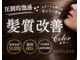 髪質改善カラー&髪質改善トリートメント専門店KUSELESS梅田第3ビル店【12/12~(予定)】の写真