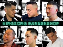 キングコング バーバーショップ バイ アルバレス(KING KONG BARBERSHOP by ALVAREZ)