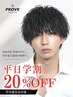 【20%OFF】平日学割★全メニュー対象[メンズサロン/メンズ/men's/MEN'S]