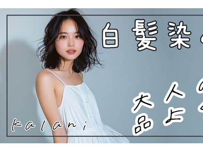 カラニ 代々木(kalani)の写真