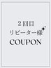 【2回目リピーター様】 前回担当者指名◆似合わせカットカラー￥7700