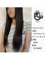 エクステンション キュー(extension Q) プルエクステ/ダイヤモンド毛質 スーパーロング
