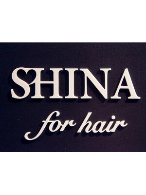 シナフォーヘアー(SHINA for hair)