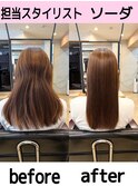 【担当スタイリスト ソーダ 】ダメージケア髪質改善縮毛矯正