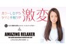 生きた｢酵素｣を使用した新世代トリートメントヘアカラーAMAZING RELAXER