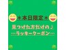 平日限定【見つけた方はラッキー★カット＋美髪カラー￥8,250