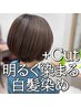 【明るく染まる白髪染め】 カット＋白髪染め＋TRカスタマイズ
