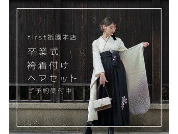 ヘアセットサロン first 祇園本店【ファースト】