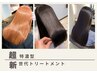 【圧倒的艶髪】ノンダメージストレート＋カット＋marbb＋最高峰ケアTR