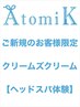 【ご新規様限定】香り選べる癒しのクリームズクリームヘッドスパ￥0