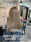 長崎ハイトーンミルクティーベージュ ダブルカラー ケアブリーチ