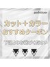 カットカラーおすすめクーポンは下記よりお選びください♪