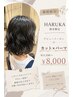 【期間限定☆*デビュークーポン】レディースカットパーマ ¥11,550→¥8,000