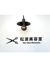 松波美容室