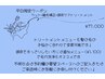 『平日限定』縮毛+カット+トリートメント￥20900→￥17000