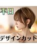 【直前予約大歓迎♪】デザインカット ￥2500 (※カット5cm以内)