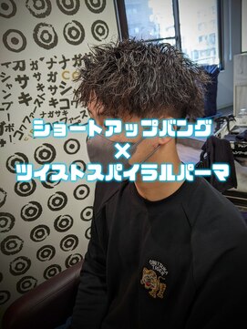 コワファーストナガサキシャンプーボーイ(COIFF1RST NAGASAKI SHAMPOO BOY) ショートアップバング×ツイストスパイラルパーマ