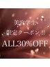 【美容学生様限定クーポン】ALL３０％OFF！！