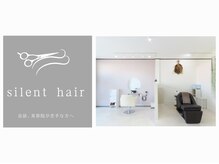 サイレントヘアー(silent hair)