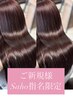 【Saho指名限定】顔周りカット+カラー+ヒト幹細胞トリートメント ¥12500