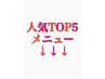 ↓当店人気トップ5!↓迷った方はこれで予約も◎