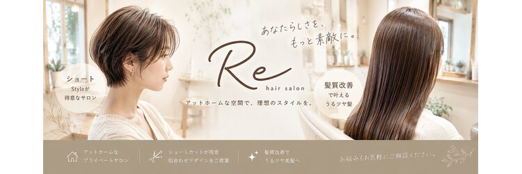 アールイー(Re)のサロンヘッダー