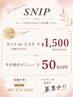 【美容学生限定】ヘア&フェイシャル施術50%OFF