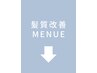 イチオシメニュー【髪質改善】クーポンはこちらから↓↓↓↓↓↓↓↓↓↓