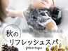 【秋の凝りほぐし◎整体スパ】カット+カラー+ピトレティカスパ+Aujua 2step