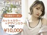 【当日予約☆限定】カット＋カラー＋デザインカラー￥16500　→　￥10000