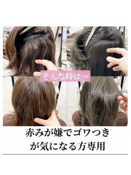 ダル 渋谷/表参道(DAL.) 赤みを無くしてサラ艶に