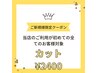 【ご新規様限定】当店のご利用が初めてのお客様￥2700【税込】→￥2400【税込】