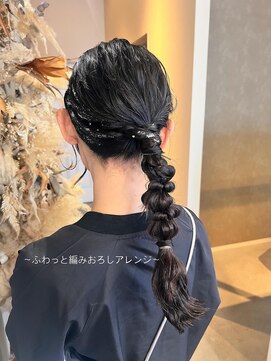 ふわっと編みおろしアレンジ