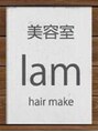 美容室 ラム(lam)/美容室lam