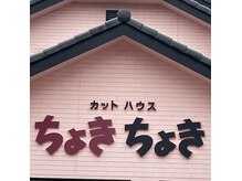 ちょきちょき