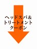 ↓↓ヘッドスパ&トリートメントクーポン↓↓