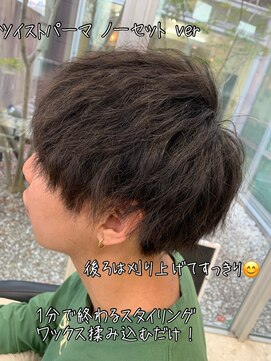 ブランシェ 西松山店 バチバチツイストパーマ