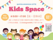 クアトログランシュ 水戸店(QUATRO×GranCieux)の雰囲気（キッズスペース完備★Instagram@quatro.kids310）