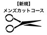 【新規】メンズカットコース説明　※こちらは詳細確認用で予約は出来ません。