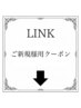 【ご新規様用クーポン】↓下記からお選びください↓