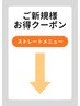 《ご新規様お得クーポン♪》ストレートメニューは下記からご予約できます!