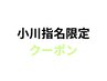 【小川指名限定】カット+カラー+髪質改善トリートメント￥15000