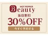 【当日限定】行くなら今！！☆【ステップアップ】割引最大30％off※単品OK