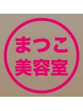 まつこ美容室