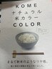 染みない、傷まない、ノンジアミン米カラー&カット