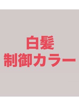 オリジンズヘアーセカンド 守谷店(Origins hair 2nd) 白髪の進行を抑え白髪を増やしにくく♪魔法のエイジングカラー♪