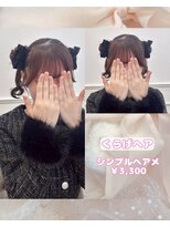 リルミー(Lilme) 【ヘアセット】くらげヘア♪_ゆうき