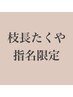 【枝長たくや指名限定】1回ブリーチカラー＋髪質改善Tr（ケアブリーチ使用）