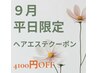 【平日限定】超高濃度水素ケア＋最高峰髪質改善ヘアエステ17600円→13500円